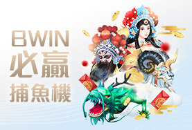 九牛娛樂城BWIN必贏捕魚機