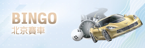 九牛娛樂城BINGO北京賽車