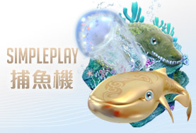 九牛娛樂城SIMPLE PLAY捕魚機